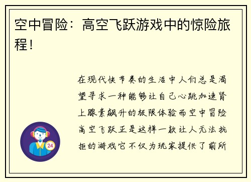 空中冒险：高空飞跃游戏中的惊险旅程！