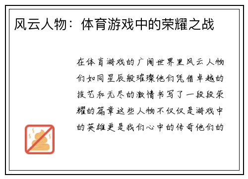 风云人物：体育游戏中的荣耀之战