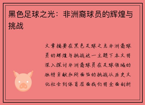 黑色足球之光：非洲裔球员的辉煌与挑战