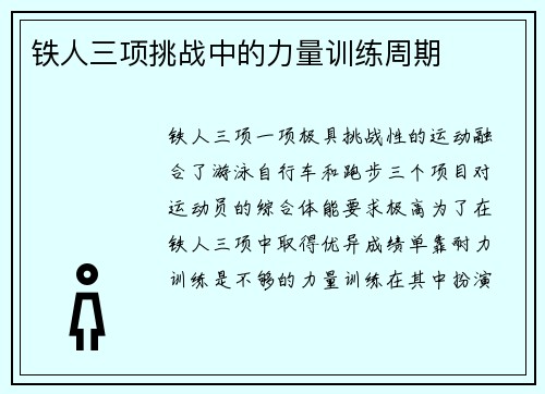 铁人三项挑战中的力量训练周期