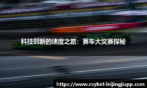 科技创新的速度之路：赛车大奖赛探秘