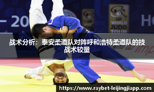 战术分析：泰安柔道队对阵呼和浩特柔道队的技战术较量