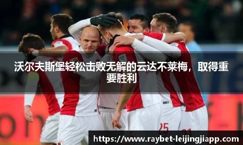 沃尔夫斯堡轻松击败无解的云达不莱梅，取得重要胜利