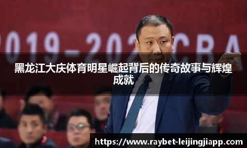 黑龙江大庆体育明星崛起背后的传奇故事与辉煌成就
