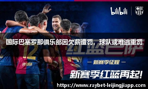 国际巴塞罗那俱乐部因欠薪遭罚，球队或难逃重罚