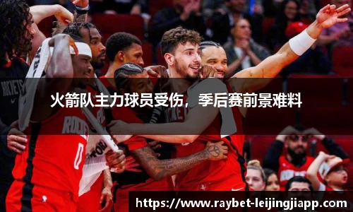 火箭队主力球员受伤，季后赛前景难料