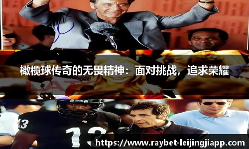 橄榄球传奇的无畏精神：面对挑战，追求荣耀