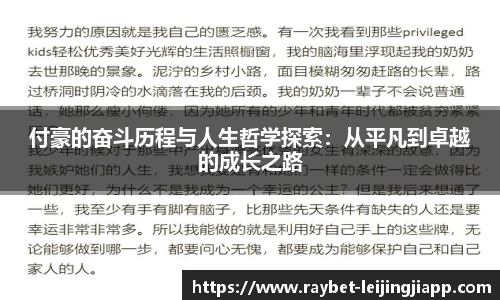 付豪的奋斗历程与人生哲学探索：从平凡到卓越的成长之路