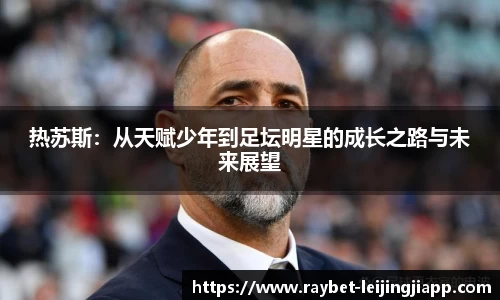 热苏斯：从天赋少年到足坛明星的成长之路与未来展望
