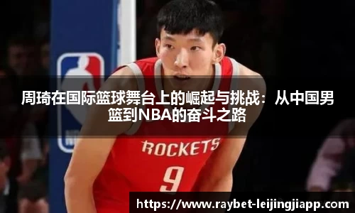 周琦在国际篮球舞台上的崛起与挑战：从中国男篮到NBA的奋斗之路