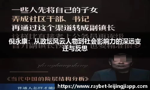 倪永康：从政坛风云人物到社会影响力的深远变迁与反思